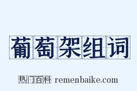 葡萄架组词是什么意思的图片
